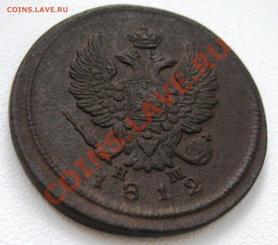 2 коп 1812 ем нм - IMG_6778.JPG