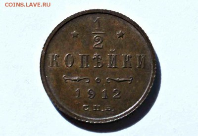 2 копейки 1912 год 13.05.16 г. 22:30 - IMG_7605.JPG