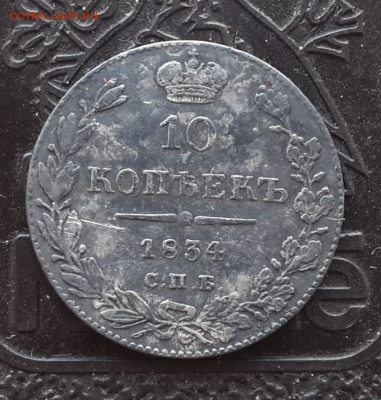 10 копеек 1834г (серебро) оценка - Screenshot_2016-05-08-19-15-31-1