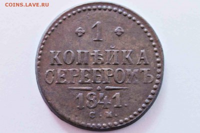 1 копейка серебром 1841 с.м. 13.05.16 г. 22:30 - IMG_7617.JPG