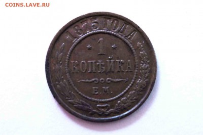 1 копейка 1875 год Е.М. 13.05.16 г. 22:30 - IMG_7619.JPG