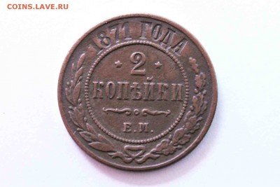 2 копейки 1871 Е.М. 13.05.16 г. 22:30 - IMG_7627.JPG