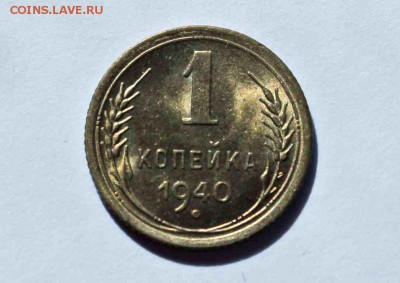 1 копейка 1940 год UNC 13.05.16 г. 22:30 - IMG_7593.JPG