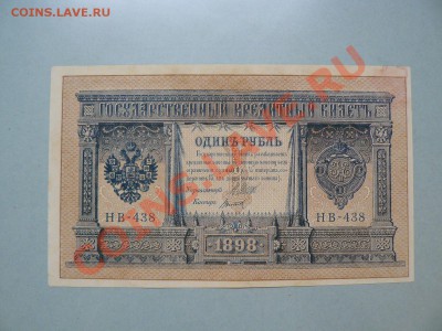 1 рубль 1898 год отличный до 11.11.10 - P1010779.JPG