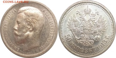 50 копеек 1913 (ВС) до 11.05.2016 22.00 - 50 к1913