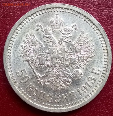 50 копеек 1913 (ВС) до 11.05.2016 22.00 - WP_20160508_14_07_19_Pro