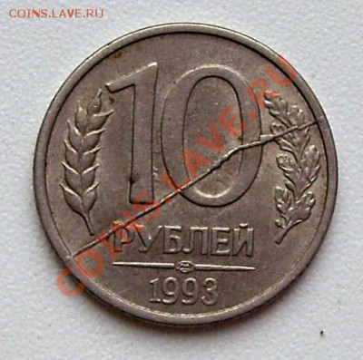 10 рублей 1993 г. (магнитная) - 1