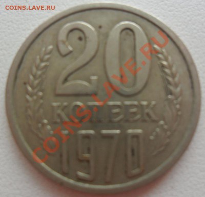 20 копеек 1970 года - foto new1.JPG