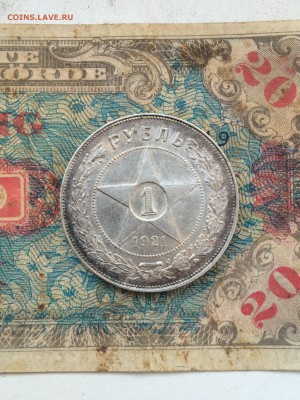 1 рубль 1921 г. (А.Г) до 10.05.2016г. - IMG_1808