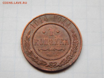 1 копейка 1914 СПБ Супер сохран,до 12.05.16 в 22.00 по МСК - DSCN0211 (Копировать)