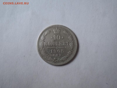 10 коп 1905 до 11.05.16  22-00 - DSCN3224.JPG