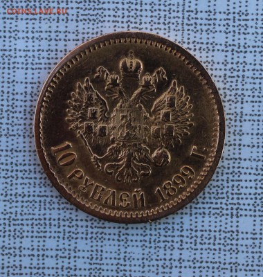 10 рублей 1899 ФЗ - IMG_5942.JPG