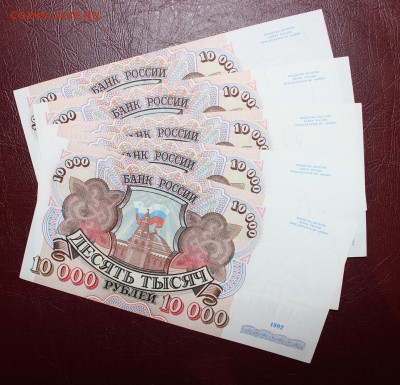 UNC 10.000р 1992г 5шт с 200р до 11.05 - IMG_6178.JPG