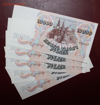 UNC 10.000р 1992г 5шт с 200р до 11.05 - IMG_6173.JPG