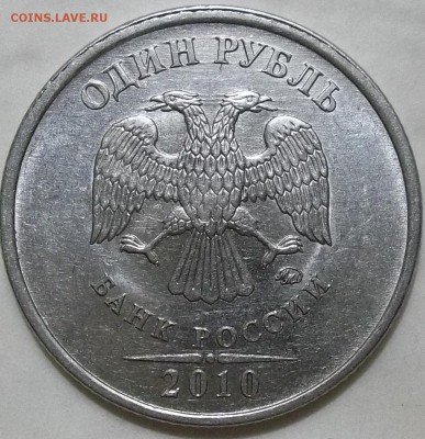 1 рубль 2010 г. ММД - шт. А5-? - 100_4589.JPG