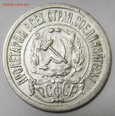 15 копеек 1921 определение подлинности - 21 1 2