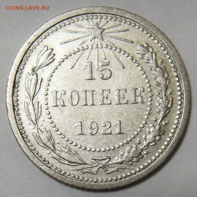 15 копеек 1921 определение подлинности - 21 1 1