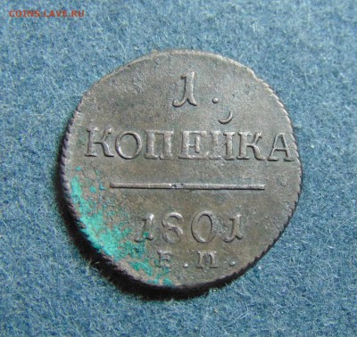 1 коп. 1801г. - DSC01580.JPG