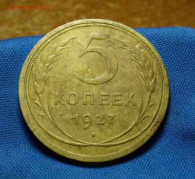 5 копеек 1927 года Хороший! До 11.05.16 в 22.00 по мск - P1330580.JPG