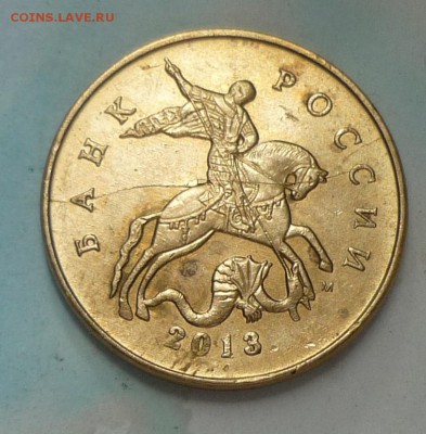 50к 2013 раскол на аверсе - P1160026.JPG