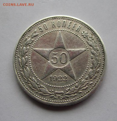50 копеек 1922г АГ до 12.05.2016г в 22.00 мск - 1.JPG