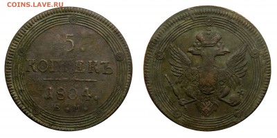 Кольцевик! 5 копеек 1804 ем, до 12.05(ЧЕТВЕРГ) в 22.00мск - DSCN6326.JPG