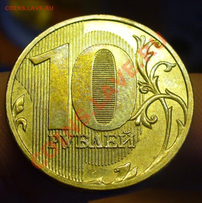 10 рублей 2010 года - 10 рублей 2010 года.JPG