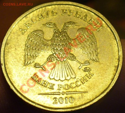 10 рублей 2010 года - 10 рублей 2010 года 2.JPG