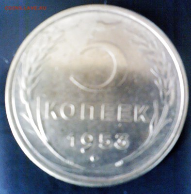 5коп. 1957,1953, и 3коп. - 1955 - СОСТОЯНИЕ с 200р. - IMG00110