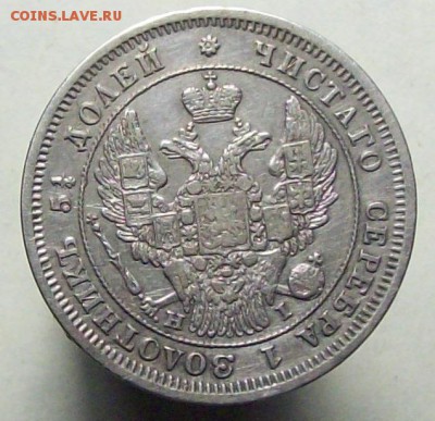 25 копеек 1845 "особый орел" - 100_8215.JPG