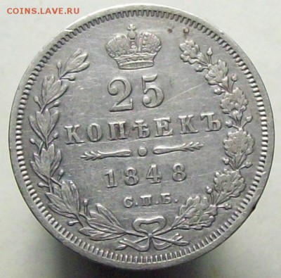 25 копеек 1845 "особый орел" - 100_8216.JPG