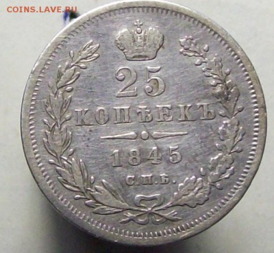 25 копеек 1845 "особый орел" - 1845ос...JPG