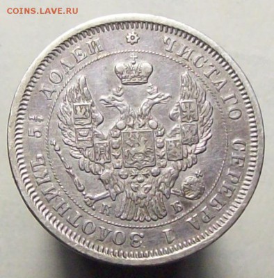 25 копеек 1845 "особый орел" - 1845ос..JPG