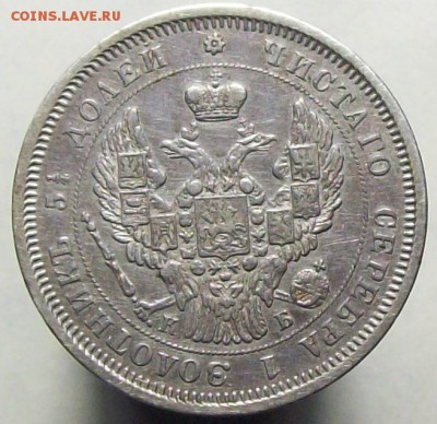 25 копеек 1845 "особый орел" - 100_8276.JPG