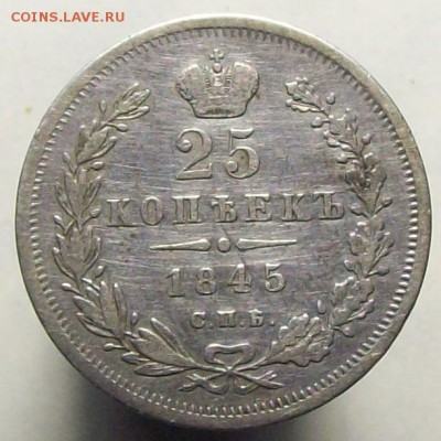 25 копеек 1845 "особый орел" - 100_8277.JPG