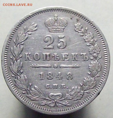 25 копеек 1848 - 1848.....JPG