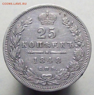 25 копеек 1848 - 1848....JPG
