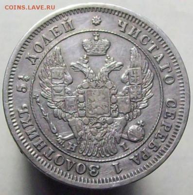 25 копеек 1848 - 1848..JPG