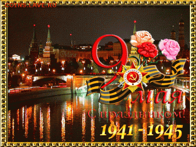 С Днем Победы !!! - 463336751