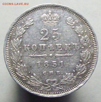 25 копеек 1851 - 1851......JPG