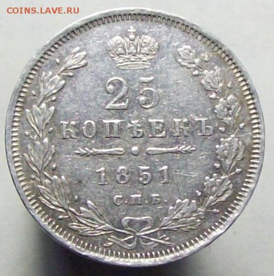 25 копеек 1851 - 1851.....JPG