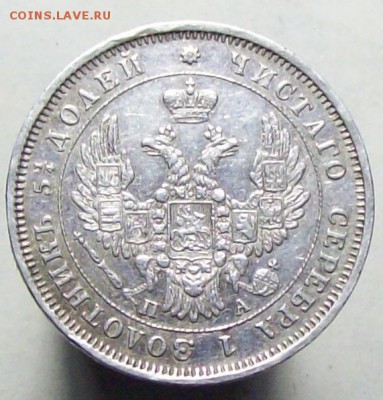 25 копеек 1851 - 1851....JPG