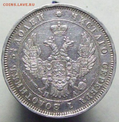 25 копеек 1851 - 1851...JPG