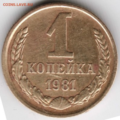 1 копейка 1981 г. Ф163 до 15.05.16 г. в 23.00 - Scan-160508-0015