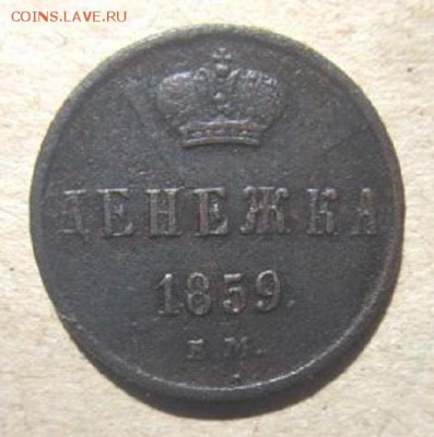 Денежка 1859 года. С рубля! - IMG_4315.JPG