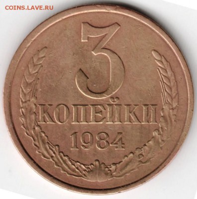3 копейки 1984 г. Ф200 до 15.05.16 г. в 23.00 - Scan-160508-0016