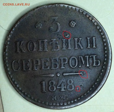 3 копейки 1848 г. на подлинность - IMG_2639.JPG