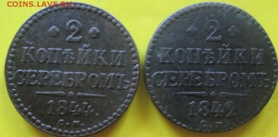 2копейки 1842,1844см до 11мая - IMG_20160509_112121