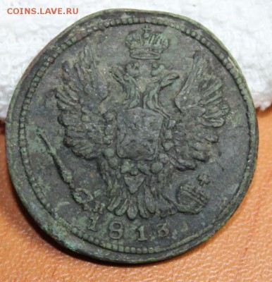 Одна копейка 1813 год. - IMG_0629.JPG