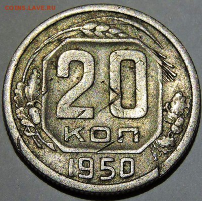 20 копеек 1950 шт А или Б ? - 5015798077_1